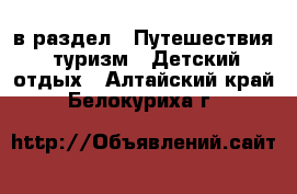  в раздел : Путешествия, туризм » Детский отдых . Алтайский край,Белокуриха г.